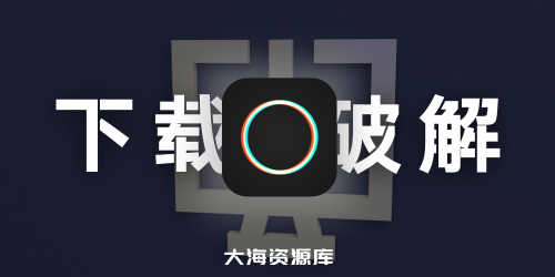 手机端（安卓+IOS）破解改版 Mod App软件下载站 合集-四海资源库