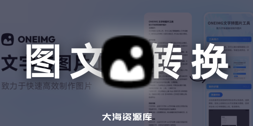 文字转图片 - 纯前端文字转图片工具，一键制作社交媒体贴文制作-四海资源库