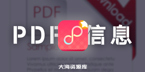 PDF补丁丁 信息修改PDF工具 v1.1.0.4580 Beta / 1.0.4.4514 中文绿色版-大海资源库