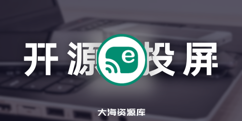 开源投屏软件 Escrcpy 中文绿色版 - 优雅而强大的跨平台 Android 设备控制工具-四海资源库