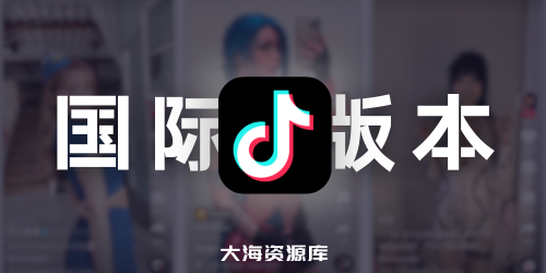 TikTok 抖音国际版 v37.1.4，去广告解锁+插件 v1.5 解锁全部国家任意切换版-大海资源库