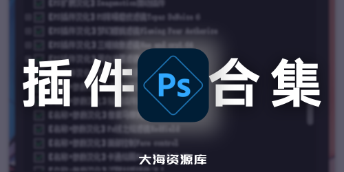 超强！PhotoShop 插件 2024 整合包（8GB 大小）一键安装合集-大海资源库