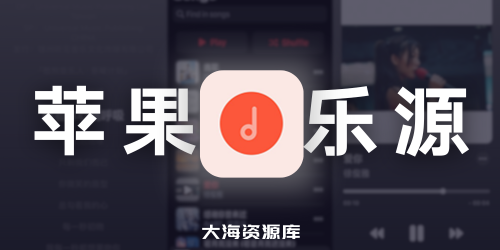 iOS 顶级神器 - Cymusic 一夜爆火 免费开源播放器，支持自定义音源-大海资源库