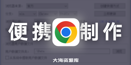 MyChrome - 谷歌浏览器便携版制作软件 v3.8.49.0 中文绿色版（升级版本）-四海资源库