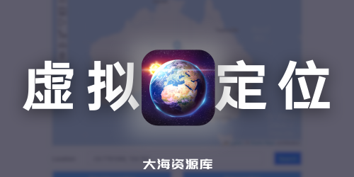 GeoPort - 开源易用的 iOS 虚拟定位工具（支持 Win+Mac+IOS 最新系统）-大海资源库