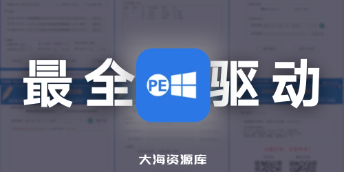 ★最全驱动PE★全内置无网维护~声显网蓝牙全能VIP版+增强启动制作工具-大海资源库