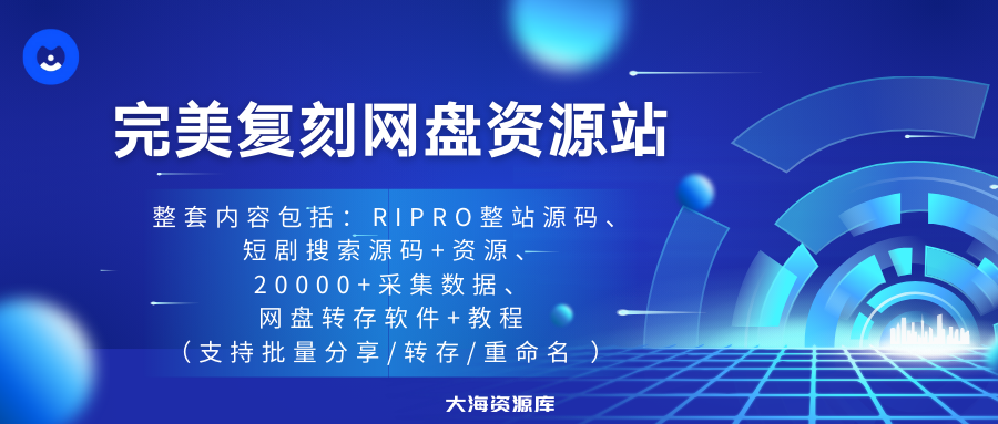 大海项目：Ripro v5主题复刻网盘资源站点【夸克网盘吧】附带完整的转存运营教程-大海资源库