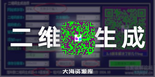二维码自动生成器 v3.0 版最终版-四海资源库
