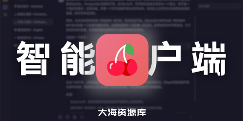 开源 AI 大语言模型客户端 Cherry Studio - 支持多个大语言模型的桌面客户端-大海资源库