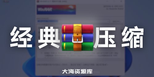 WinRAR 老牌压缩软件 v7.01 / 7.10 Beta1 烈火汉化版 简体中文-大海资源库