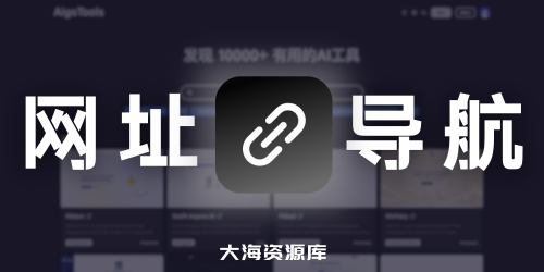 全开源免费AI网址导航网站 AigoTools - 自动收录网站的导航站模板-大海资源库