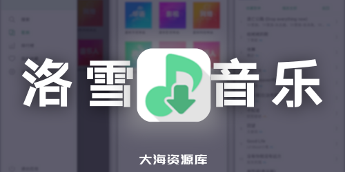 洛雪音乐助手 免费下载VIP付费歌曲，无限畅听及无损下载（附带魔改版）-大海资源库