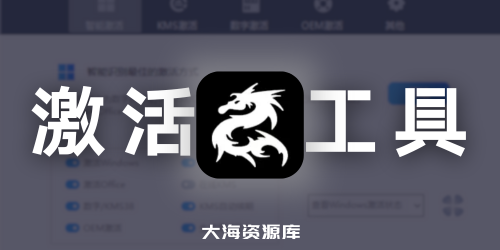 Windows 和 Office 激活工具集 - HWIDGen、DigitalLicense、HEU KMS Activator、云萌等-大海资源库