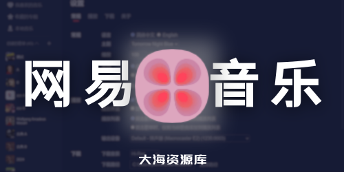 XCMusic 第三方网易云音乐客户端（扫码登录、音乐下载、本地音乐播放、多种主题）-四海资源库