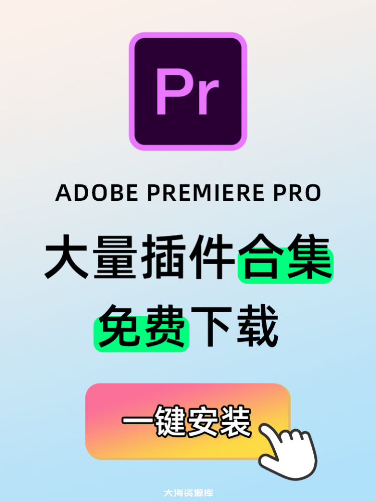 Adobe Premiere Pro (PR) 全套插件合集 一键安装免费下载、超过 9000 款插件-四海资源库