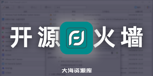 免费开源防火墙 Fort Firewall 专为 Windows 7 及更高版本设计-大海资源库