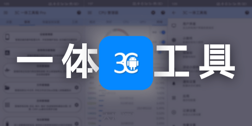 3C 一体工具箱 v2.9.9a 修改版 - 直装付费专业版 多功能聚合工具箱 / Root 用户的必备-四海资源库