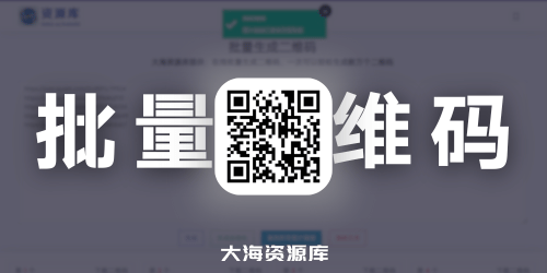 在线 PHP 批量生成二维码网站（附带网站源码）二改了一下、优化了整体的运营功能-四海资源库