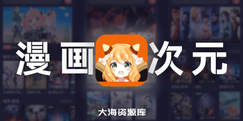 囧次元 v1.5.7.5 去广告版本（自动登录，无需付费，移除所有弹窗广告）-四海资源库