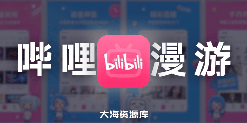 哔哩哔哩（Bili）8.21.0-x1.25.0 去广告内置哔哩漫游模块版-使用条件 4 级且大会员-四海资源库