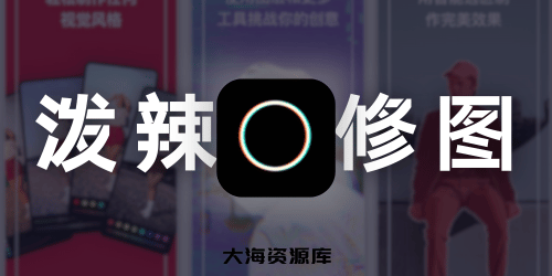 Polarr 泼辣修图 v6.10.2 会员版，解锁会员高级功能，无限制免费使用-四海资源库