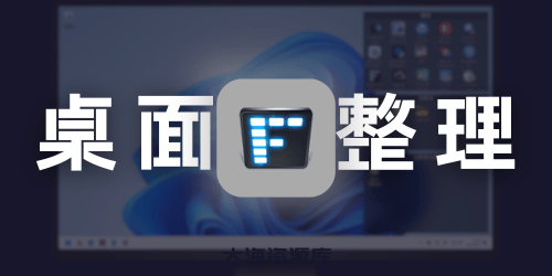 桌面图标自动整理 Stardock Fences v5.86.8 中文多语言直装版本-大海资源库