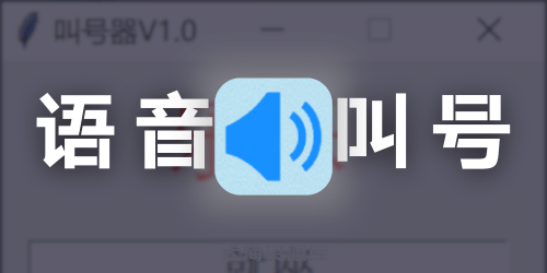 语音叫号器（吾爱原创）可以控制播报速度、恢复初始播报速度-大海资源库