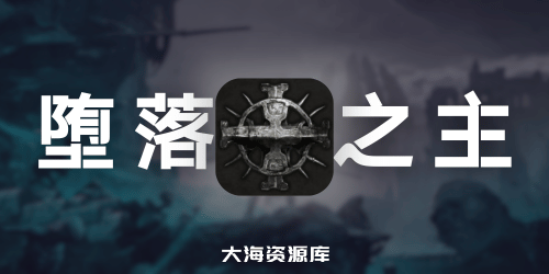 《堕落之主》豪华中文版V32.7GB：冬季狂欢-力量觉醒+全DLC+预购奖励+修改器-四海资源库