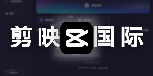 剪映 国际版 CapCut Beta 7 PC版 - 免费使用素材和滤镜、创意无限，简单实用-四海资源库