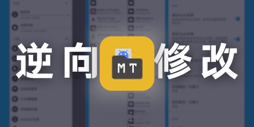 MT管理器 2.17.1 for Android 正式版（文件管理工具+APK逆向修改神器）-四海资源库