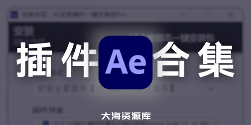 Adobe After Effects 全套插件合集一键安装免费下载（特效、动态图形和动画）-大海资源库