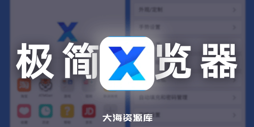 X浏览器官方版、谷歌版、特别版 - xbrowser（2.5MB 无新闻，无推送，无后台）-大海资源库