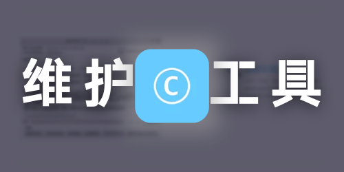 多功能网启维护工具箱 - CCPE（无广告、多功能、人性化、可DIY）-四海资源库