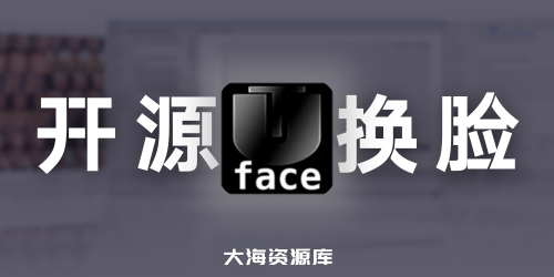 AI 换脸 AI FaceSwap v2.5.4（最领先的免费开源多平台换脸软件）-大海资源库