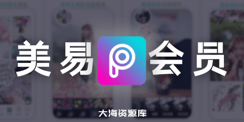 美易 Picsart AI Photo & Video Editor（解锁 Gold 会员权限、解锁高级版）-四海资源库