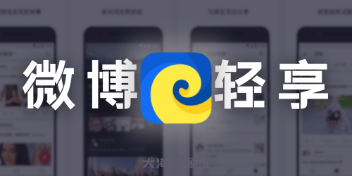 新浪微博第三方客户端 Weico 微博轻享版 v6.5.9（国内版 + 国际版 + 去广告修改版）-大海资源库