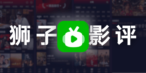 狮子影评 v.2.0.0 去广告版（全网热门影视资源全部免费观看）-大海资源库