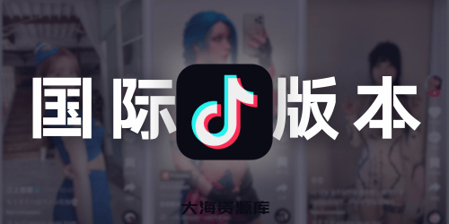 TikTok 抖音国际版 v37.5.3（去广告解锁+插件 v1.5 解锁全部国家任意切换版）-大海资源库