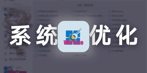 开源免费系统优化小工具 - WinTune（可以调整各种系统设置、卸载预装应用）-大海资源库