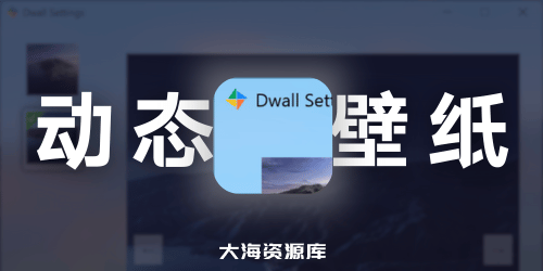 Dwall - 让Windows也可以享受macOS高逼格的动态壁纸切换-大海资源库