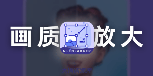 AI Enlarger 画质放大器 2x v3.3.2 解锁专业版（多功能画质加强）-四海资源库