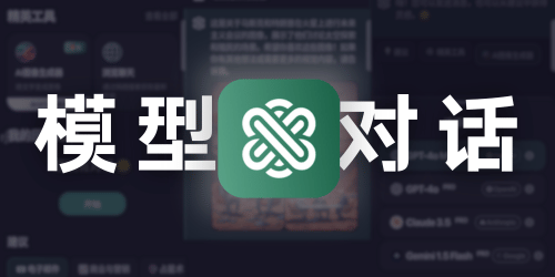 Ask AI - 多模型+AI绘画 v2.5.8 高级版（需要配合加速器使用）-大海资源库