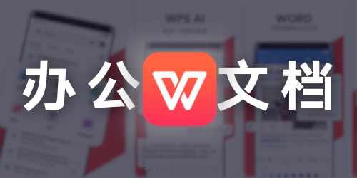 国产办公神器WPS Office更新：谷歌版v18.14.0+多版本无广告体验-大海资源库