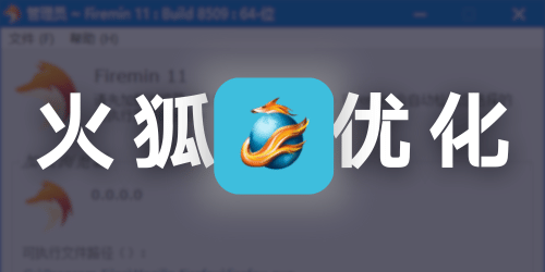 Firemin 火狐浏览器优化工具 v11.8.3.8520 中文绿色版（提高性能、响应速度）-四海资源库