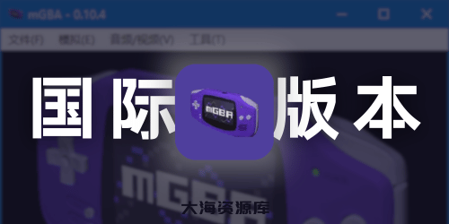 mGBA 免费开源GBA模拟器 v0.10.4 中文绿色版（开源免费、无广告）-大海资源库