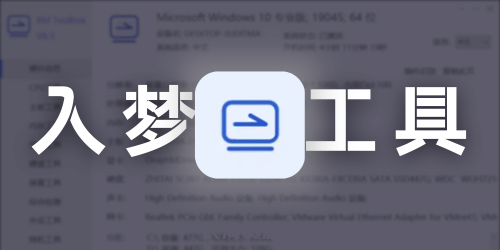 常用硬件工具箱 入梦工具箱 - RMToolbox（体积小巧、永久免费）-大海资源库