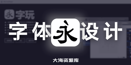 字玩：字体设计工具（从零编辑设计工具绘制字形、然后导出 OTF 字体文件）-大海资源库