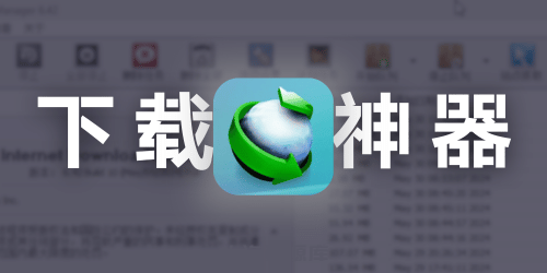 下载神器：Internet Download Manager 绿色特别版（提升 5 倍下载速度）-四海资源库