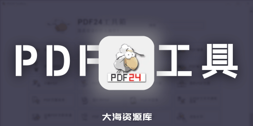 强大的PDF工具集 - PDF24 Creator（支持在线版、桌面版）-大海资源库