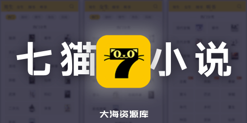 七猫免费小说 v7.62.0 去广告会员版 - 免费小说阅读软件 百万小说无限畅读-四海资源库